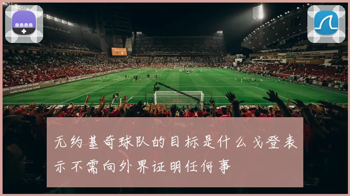 无约基奇球队的目标是什么戈登表示不需向外界证明任何事