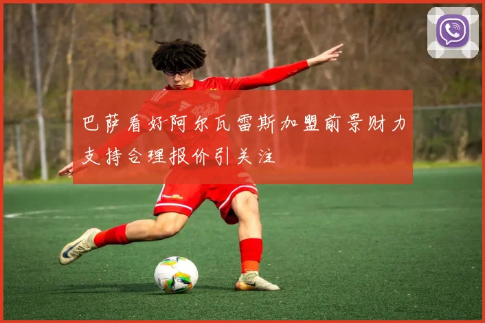 巴萨看好阿尔瓦雷斯加盟前景财力支持合理报价引关注