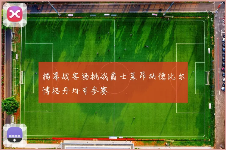 揭幕战客场挑战爵士莱昂纳德比尔博格丹均可参赛