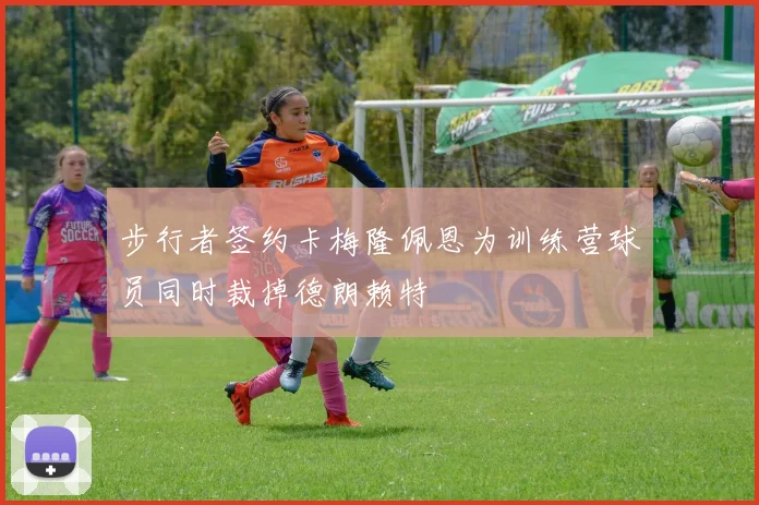 步行者签约卡梅隆佩恩为训练营球员同时裁掉德朗赖特