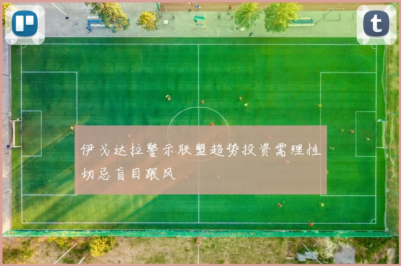 伊戈达拉警示联盟趋势投资需理性切忌盲目跟风