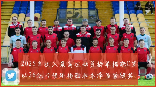 2025年收入最高运动员榜单揭晓C罗以26亿刀领跑梅西和本泽马紧随其后