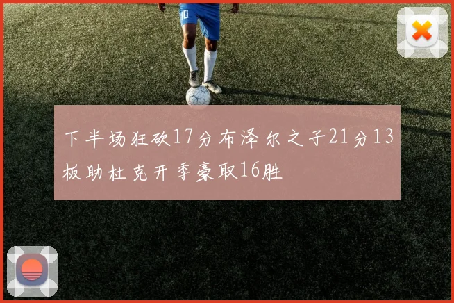 下半场狂砍17分布泽尔之子21分13板助杜克开季豪取16胜
